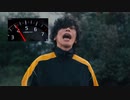Nissan GT-Rに轢かれる米津玄師