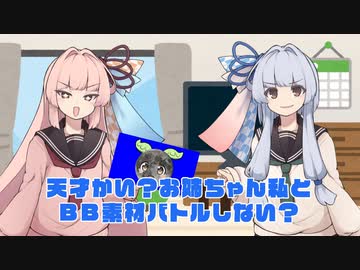 BB素材バトルする琴葉姉妹