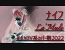 ナイフ - La'Mule - ボカロカバー