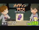月笛のあれこれ確認！ロボ勇者の、メイドインアビス闇を目指した連星を実況探窟27【VTuber】