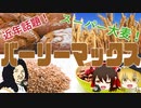【ゆっくり解説】バーリーマックスの栄養について解説！