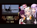 【エースコンバットZERO】#02 後輩【VOICEROID実況】