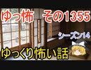 【怖い話】ゆっくり怖い話・ゆっ怖1355【ゆっくり】