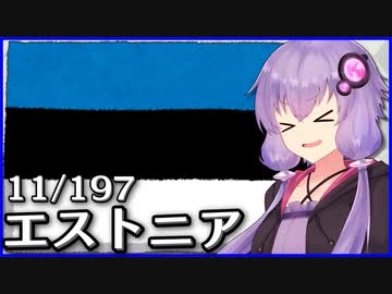 エストニア - 結月ゆかりのひとくち全世界解説【11/197ヶ国】