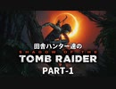 田舎ハンター達のSHADOW OF THE TOMB RAIDER　PART-1