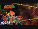 082 ゲームプレイ動画 #2285 「スプラトゥーン3 サーモンラン NEXT WAVE」