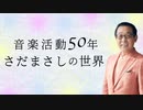 NHKラジオ第1 音楽活動50年 さだまさしの世界 2022年11月03日