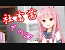 社畜茜その27【ソフトウェアトーク劇場】