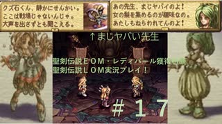 【聖剣伝説ＬＯＭ】聖剣伝説ＥＣＭ・レディパールガチャ獲得祈願実況プレイ！１７