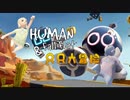 (番外編)Human fall flat MODステージ攻略 その９１
