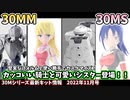 【30MM】堅実でカッコいい騎士と新構造を引っ提げた可愛いシスターが登場！30Mシリーズ2022年11月最新キット情報【30MS】
