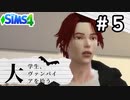 #5 大学生、ヴァンパイアを拾う【Sims4ゆっくり実況】