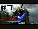 【DMC4SE】ストーリーを振り返りながら難易度ダンテマストダイSランククリア　Mission7