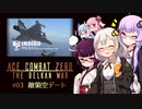 【エースコンバットZERO】#03 敵領空デート【VOICEROID実況】