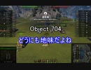 【wot】気まぐれに戦車投稿 29回 Object 704【ゆっくり実況 】