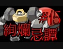 【ポケモン剣盾】絢爛忌譚:15【プレシャスボール統一】