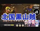 【三国志14PK】北国黒山賊（シーズン16）part8（終）