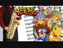 サックスで「brave heart」(デジモンアドベンチャー)を吹いてみた