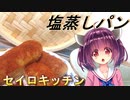 【東北きりたん】セイロキッチン91【塩蒸しパン】