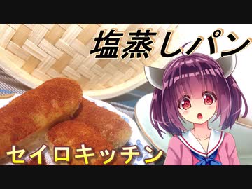 【東北きりたん】セイロキッチン91【塩蒸しパン】