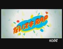 【Wii】みんなのリズム天国 Part29「だいスキ RAP」初見プレイ