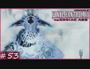 【FF12tZA】不滅なる者の王 ゲルン　賛否分かれる神ゲーム実況  #53