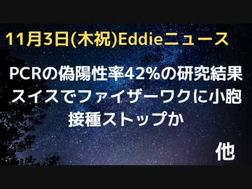 スイスでファイザーワクチンから小胞（気泡）が発見、接種ストップ　PCR検査の偽陽性率は４２％全く役に立たない検査であることが研究結果からも明らかに