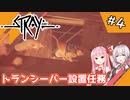 【Stray】 締め出しを喰らってトランシーバーを置きにいくネコ #4 【A.I.VOICE実況】