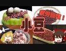 【ゆっくり解説】小豆の栄養について解説！