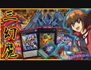 【三幻魔】解説！6素材アーゼウスなど この三枚が召喚出来るナンバーズ・エヴァイユ活用デッキ！【MasterDuel】【遊戯王マスターデュエル】実況 【ロンゴミ】【ヌメロン】