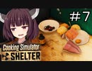 食材に対する感謝の気持ちとかないんですか？#7【Cooking Simulator Shelter】【ボイロ実況】