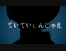 ていていしんじゃえ - ただのCo 歌ってみた Cover / ライザ