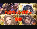 【グラブル】ハロウィンリッチ、フロレンス、ムゲン！シェロチケ初使用！