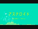 【重音テト】アステロイド【オリジナル曲】