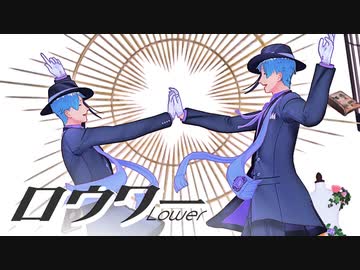 【MMDツイステ】ロウワー【リーチ兄弟/歌唱モーション配布】