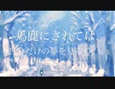 すべてを凍らせて。/ 重音テト