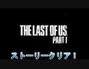 旅の答え【THE LAST OF US PART1実況プレイパート24】