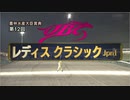【競馬】2022年JBCレディスクラシック(JpnI) 【ダートの祭典】
