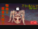 【ホラゲ実況】物理で悪霊を祓う【不知鳥らんど 御影蘭ver.】前編 ～栗御飯のホラゲスペシャル in 2022秋～
