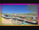 【Cities: Skylines】グリーン・パワー #36【VOICEROID実況】