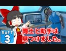 【RAFT #3】博士と助手は遭難しました。【ゆっくり実況】