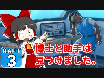 【RAFT #3】博士と助手は遭難しました。【ゆっくり実況】
