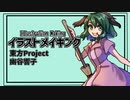 【イラストメイキング】6  幽谷響子【東方Project】