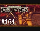 実況 ◇ The Elder Scrolls IV: オブリビオン ◇ 第164幕