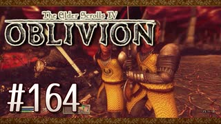 実況 ◇ The Elder Scrolls IV: オブリビオン ◇ 第164幕