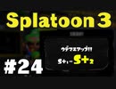 【ぽつぽつ実況 #24】牛歩 S+2【スプラトゥーン3】