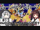 【遊戯王】キョウコ(もち子)withきりたんが逝く？マスターデュエル#13 Phase:ムーンライトホープ