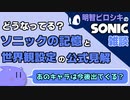 【ソニック雑談】ソニックの記憶と世界観について、公式見解を考える