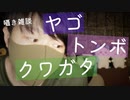 囁き雑談｜ヤゴとトンボが大好きだった少年時代の話｜Okano ASMR