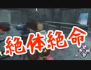 【 DbD 】 こんなん無理やで。
